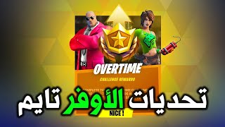 جوائز تحديات الاوفر تايم - اكبر قيف اواي في القناة - فورت نايت