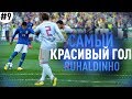 ★ КАРЬЕРА ЗА ИГРОКА - РУХАЛДИНЬО ЗАБИЛ САМЫЙ КРАСИВЫЙ ГОЛ!