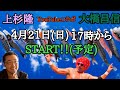 上杉隆さんとのYouTubeコラボ!どんな爆弾発言が出るのか!?ポロリはあるのか!?