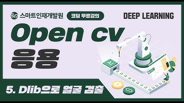 [딥러닝] OpenCV응용5 (Dlib으로 얼굴 검출) 무료강의!