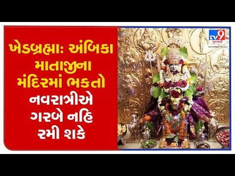 ખેડબ્રહ્મા: અંબિકા માતાજીના મંદિરમાં ભક્તો નવરાત્રીએ ગરબે નહિ રમી શકે | TV9News