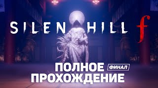 картинка: САЙЛЕНТ ХИЛЛ ПРИЗЕМЛИЛСЯ В ЯПОНИИ | SILENT HILL f ФИНАЛ ПОЛНОЕ ПРОХОЖДЕНИЕ