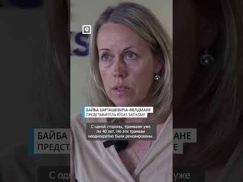 Рижане критикуют старые трамваи  #lsm  #латвия  #новости