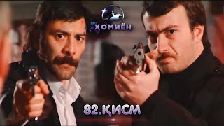 ХОМИЁН | 82.КИСМ