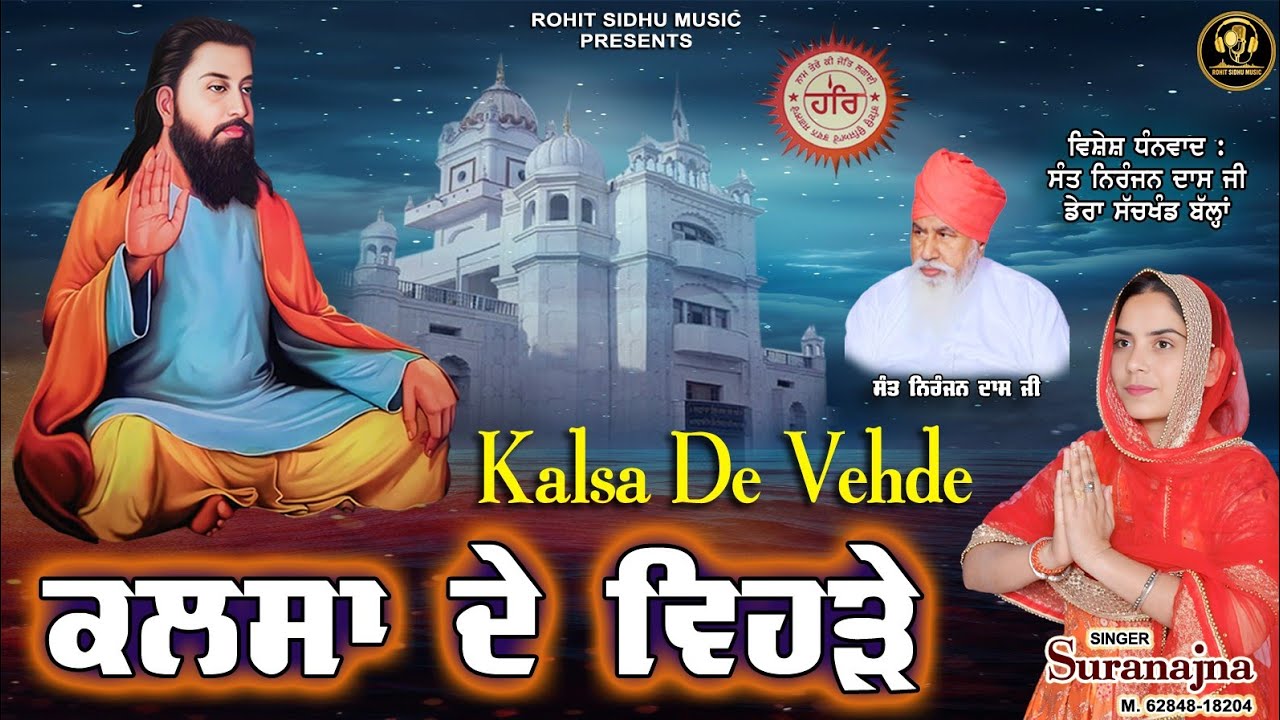 KALSA DE VEHDE | SURANAJNA | GURU RAVIDAS JI NEW SONGS | ROHIT SIDHU MUSIC