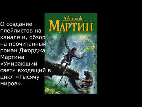 О создание плейлистов на канале и, обзор на прочитанный роман Джорджа Мартина «Умирающий свет» входя О создание плейлистов на канале и, обзор на прочитанный роман Джорджа Мартина «Умирающий свет» входя