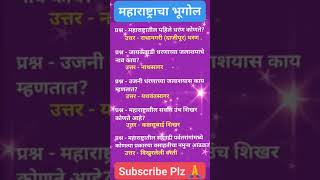 महाराष्ट्राचा भूगोल जनरलनॉलेज gk generalknowledge gkshorts gkquiz share likes subscribe ???