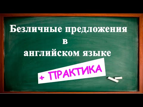 БЕЗЛИЧНЫЕ предложения в английском языке + ПРАКТИКА