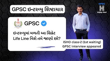 GPSC ઇન્ટરવ્યુ શિષ્ટાચાર | Episode 2 | GPSC interview guidance | GPSC interview experience