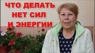 Что делать если нет сил Энергия мысли и благодарности