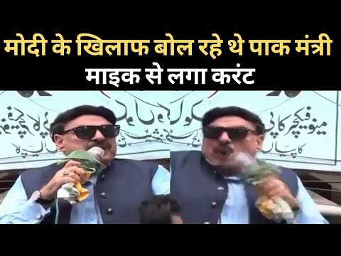 Pakistan minister gets electric shock: Modi का नाम लेते ही मंत्री को लगा करंट। Sheikh Rashid Ahmed