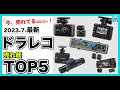 【2023年7月最新】ドラレコ人気売れ筋ランキングTOP5　コムテック、ユピテル、ショウトウの人気ドラレコ各特徴を比較します！