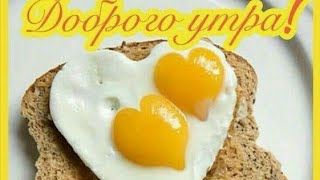 Доброе утро понедельника!лучшее пожелание!