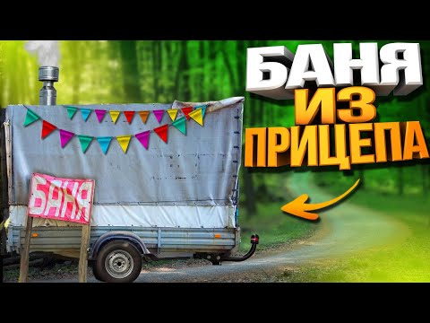 Мобильная Баня из Прицепа - Крутой Бизнес!