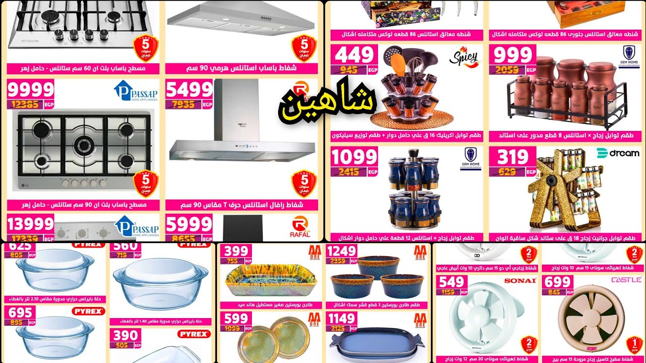 عروض وتخفيضات سنتر شاهين على ادوات المطبخ والمنزلية والأجهزة الكهربائية