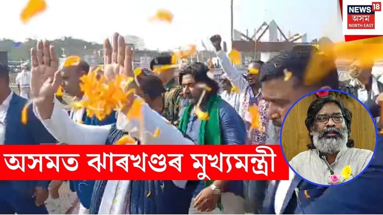 Jharkhand CM Assam | আদিবাসী মহোৎসৱৰ সামৰণি অনুষ্ঠানত ঝাৰখণ্ডৰ মুখ্যমন্ত্ৰী হেমন্ত ছোৰেনে | N18V