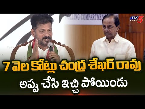 7 వెల కోట్ల KCR అప్పు ఇచ్చి పోయిండు | CM Revanth Reddy sensational comments on KCR | TV5 NEWS