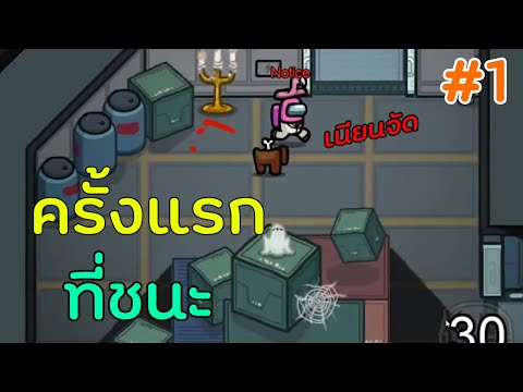 Among Us - ครั้งแรกที่ชนะ ตอนเป็น Imposter l #1