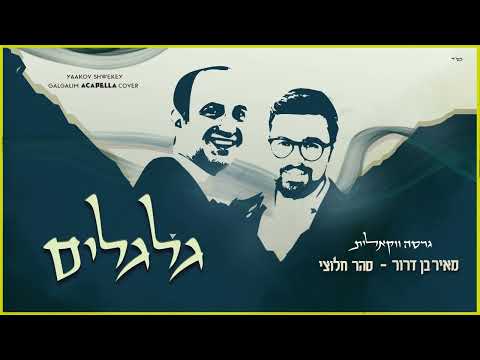 גלגלים - מאיר בן דרור וסהר חלוצי - ווקאלי | Galgalim - Meir Ben Dror & Sahar Haluzy  A cappella