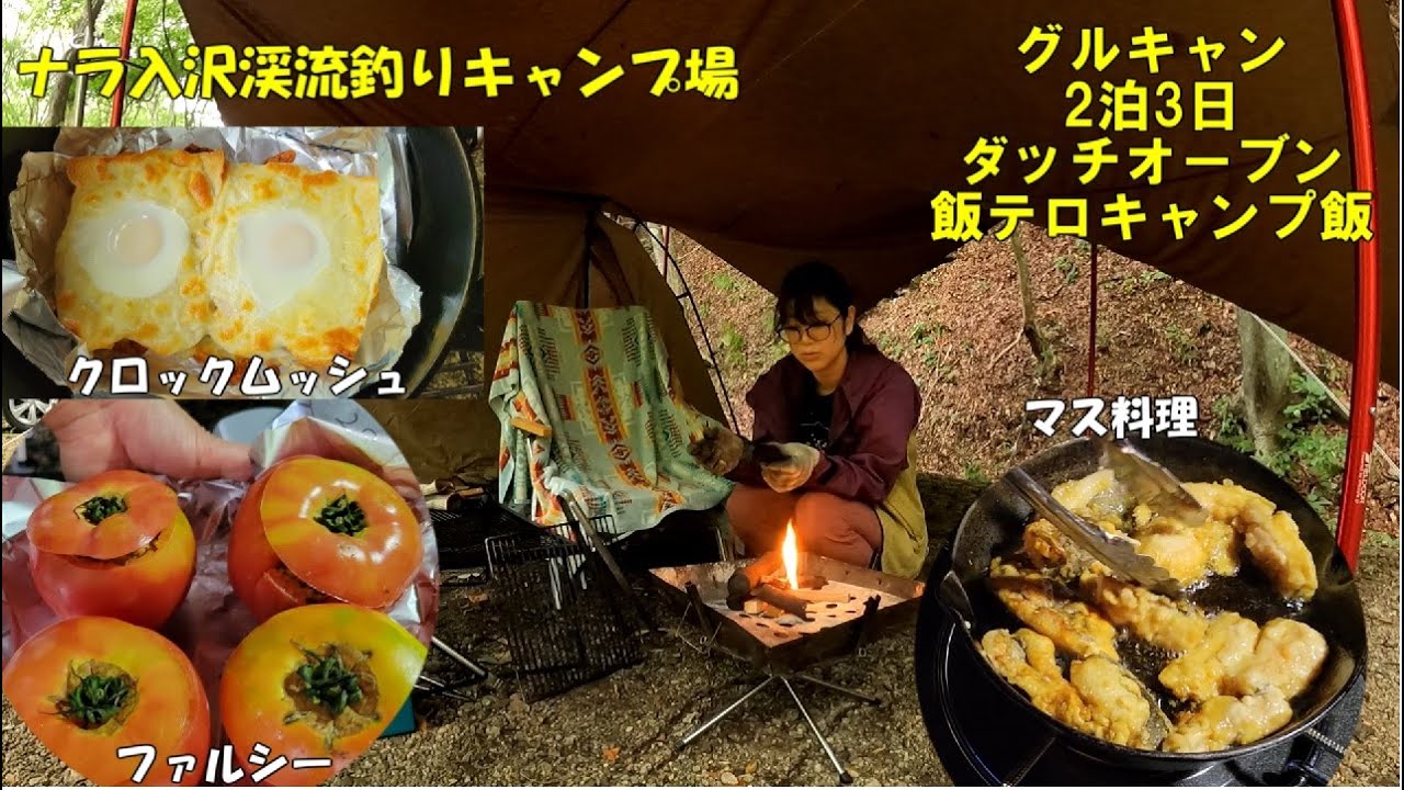 ナラ入沢渓流釣りキャンプ場 後編 キャンプ最終日 朝食はクロックムッシュ マスのつかみ取り体験 飯テロ満載 絶品ダッチオーブン料理はトマトのファルシー Youtube