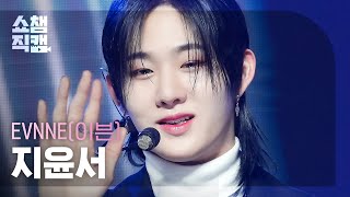 [쇼챔직캠 4K] EVNNE JI YUN SEO - UGLY (이븐 지윤서 - 어글리) | Show Champion | EP.503 l 240131