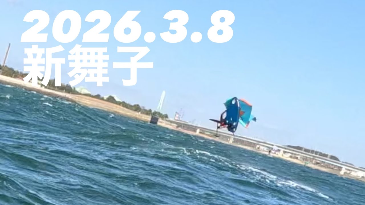 【Wind Wing】2026 3 8 新舞子