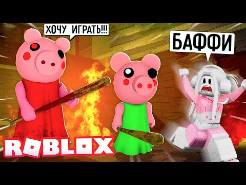 Видео: ПРЯТКИ С ПИГГИ! НОВЫЙ РЕЖИМ! ЧАСТЬ 1 ! КРОЛЯ БАФФИ ПРОТИВ СВИНКИ! Roblox Piggy Hide and Seek