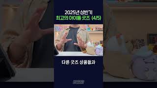 2025년 상반기 최고의 아이돌 굿즈 (4/5) #아이돌굿즈 #굿즈제작 #케이팝아이돌