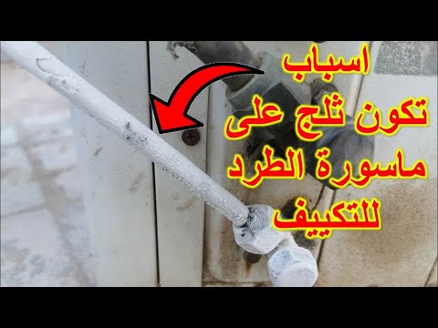 سبب تكون الثلج على ماسورة الطرد للتكييف الاسبليت كيفية حل المشكلة