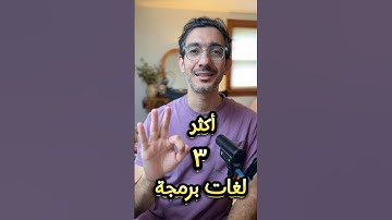 أكثر لغات البرمجة طلبا في سوق العمل في الوطن العربي #برمجة