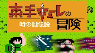 【ワルキューレの冒険】素手キューレの冒険  ファミコン