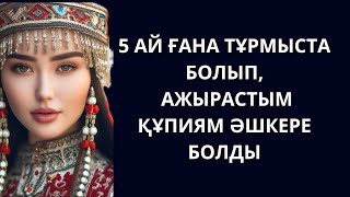 картинка: Бұл ШЫНДЫҚты естіген күйеуім тунде маған дамыл бермеуді шығарды. 5 ай ғана тұрмыста болып,ажырастым