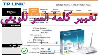 تغيير كلمة السر للويفي Tp Link 2022 من الهاتف والحاسوب : تغيير كود الويفي اتصالات المغرب