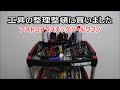 【ツールワゴン】アストロプラスチックツールワゴン工具の整頓に買いました