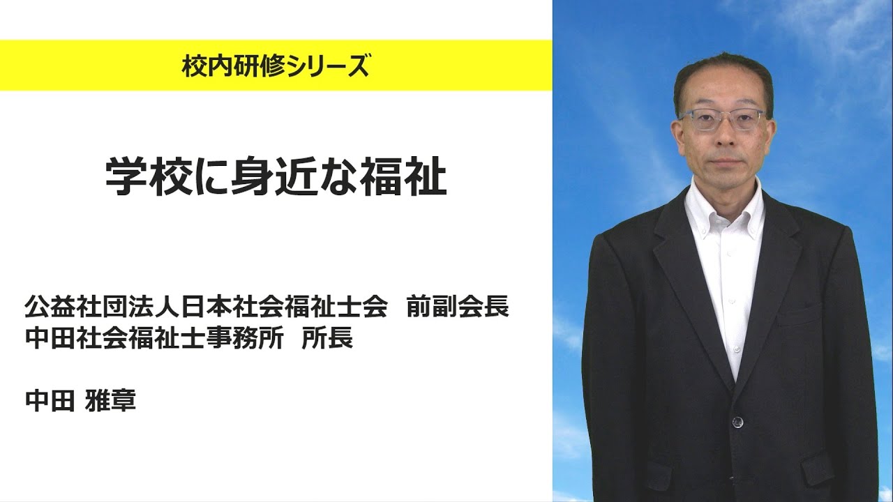 学校に身近な福祉（公益社団法人日本社会福祉士会/中田社会福祉士事務