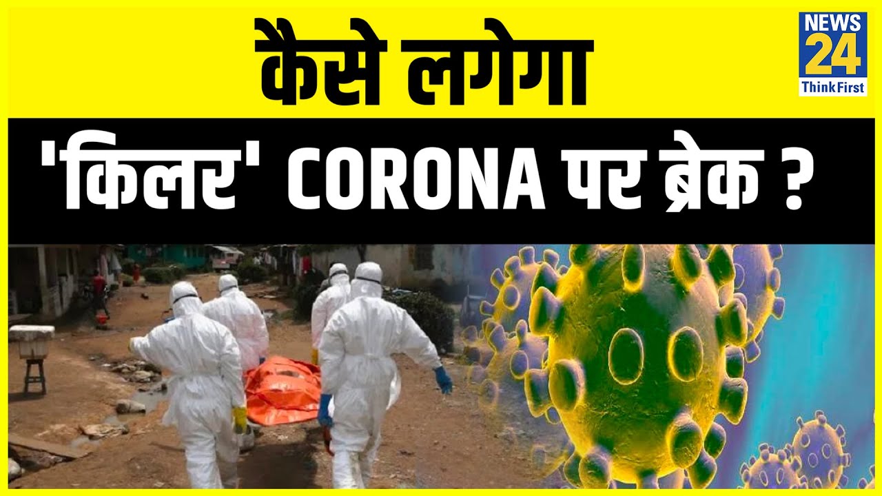 कैसे लगेगा `Killer` Corona पर ब्रेक ? | News24