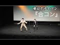 【漫才】東京ホテイソン『合コン』 の動画、YouTube動画。