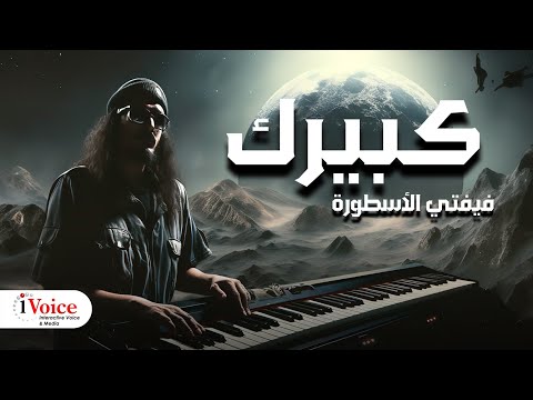 كبيرك فيفتي الاسطوره   