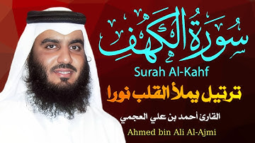 استمع لسورة الكهف | بصوت القارئ أحمد العجمي | تلاوة تبعث الطمأنينة