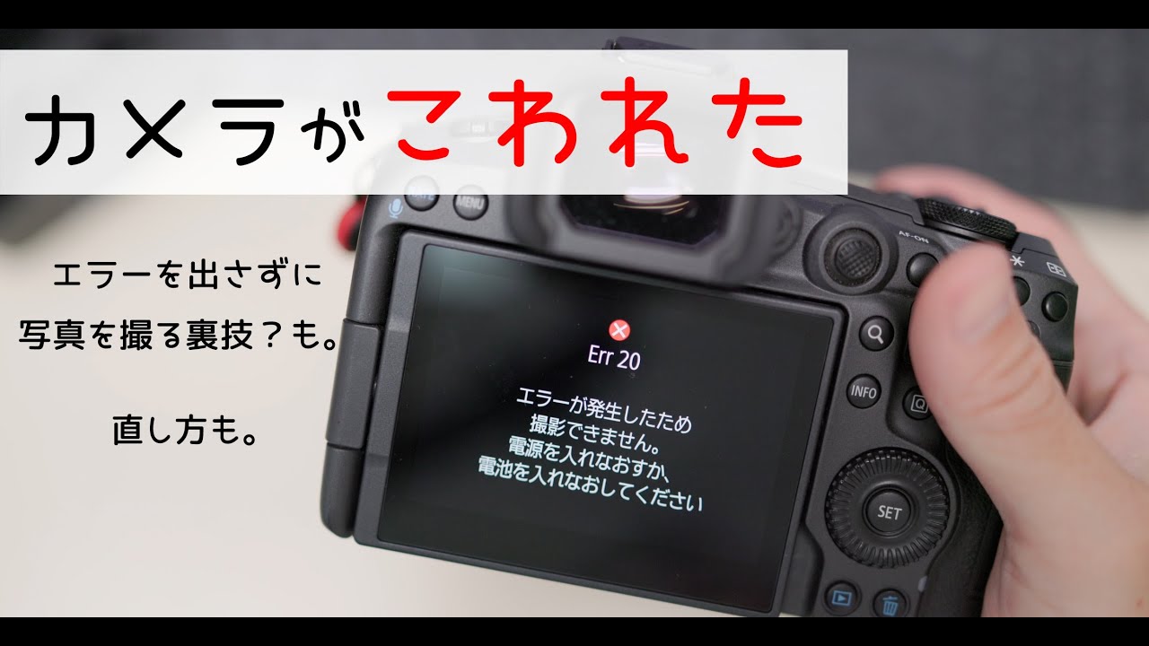 Canon EOS 70D err20エラー　ジャンク品　一眼カメラ Breakdown] Err 20 occurred and I couldn't take pictures, so I