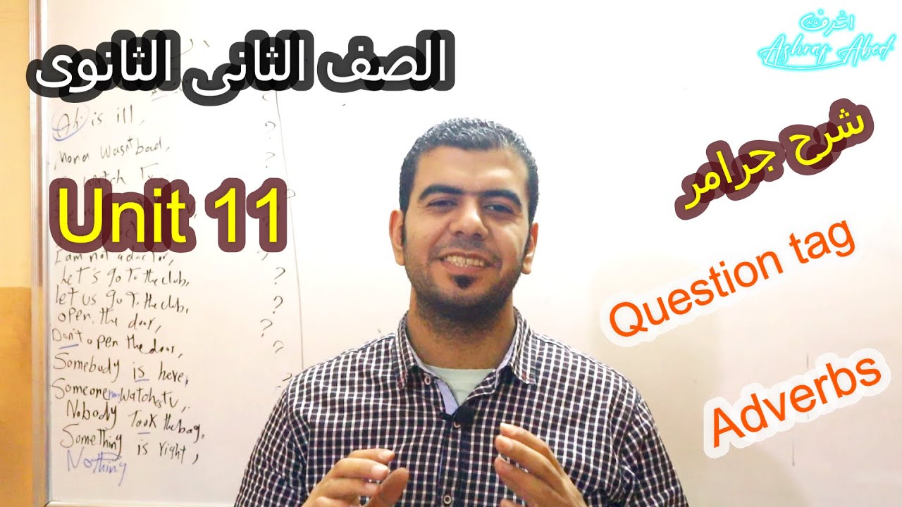 الصف الثانى الثانوى l شرح Unit 11  - جرامر الوحدة الحادى عشر l Question Tagمع مستر أشرف عابد