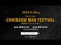 チェンソーフェス -CHAINSAW MAN FESTIVAL- CM