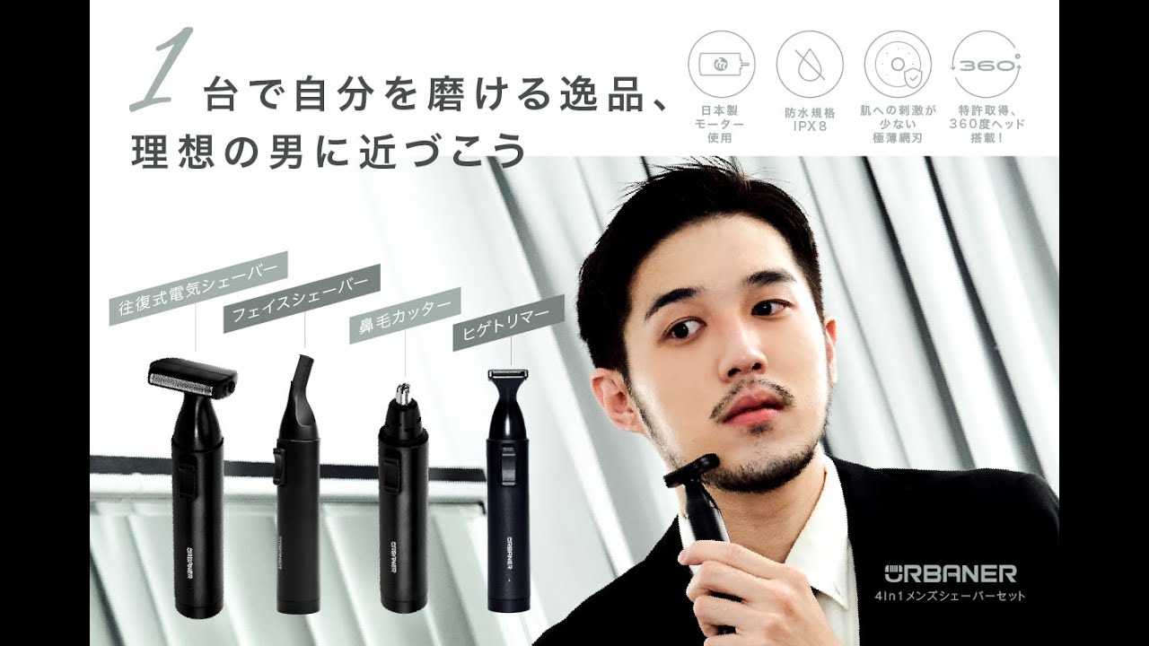 MB-990 アーバナー4In1メンズシェーバーセット URBANERアーバナー