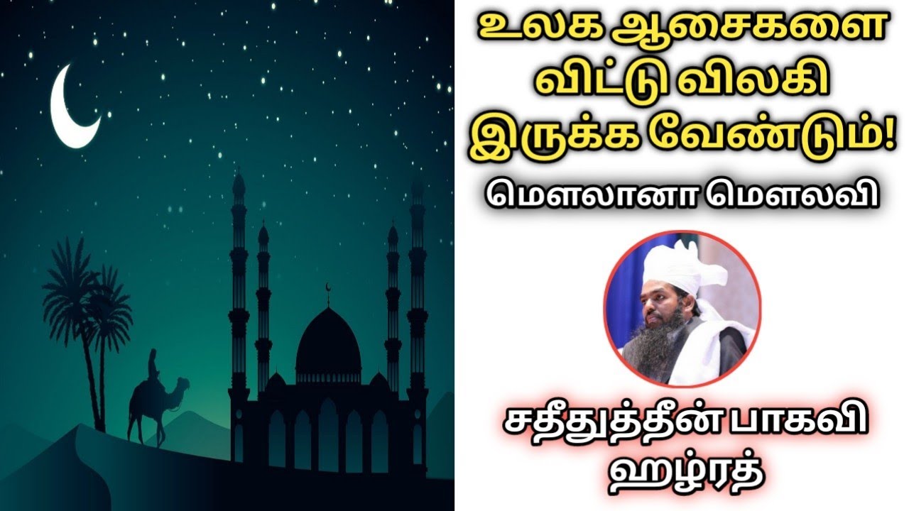 உலக ஆசைகளை விட்டு விலகி இருக்க வேண்டும்! #sadidudeenbaqavibayan #allamahulbayan
