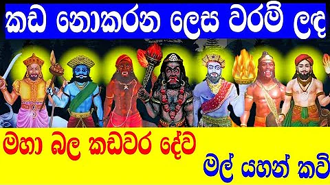 මහා බල ඇති කඩවර දේව මල් යහන් කවි |kadawara deviyo|dewa kannalaw|mal yahan kavi