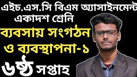 HSC BM 6th Week Business Organization and Management-1| এইচ এস সি বিএম ব্যবসায় সংগঠন ও ব্যবস্থাপনা-১