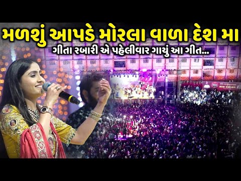 Geeta Rabari - | Madshu Apde Morla Vada Desh Ma | મળશું આપડે મોરલા વાળા દેશ મા | New Trending song