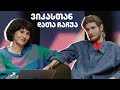 ვიკასთან: დათა ჩაჩუა პანოპტიკონზე, მამაზე, სიყვარულზე