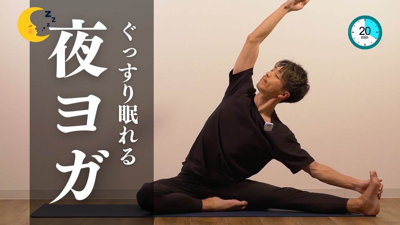 【夜ヨガ】20分で爆睡『夜のリラックスヨガ』#11