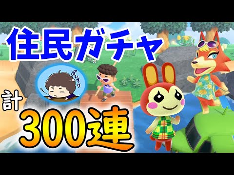 【あつ森】住民ガチャ計300連！今日の狙いはモニカとリリアン、ぽんすけサタデーナイト!!【あつまれ どうぶつの森】